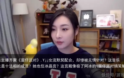 斗鱼主播齐聚《蛋仔派对》