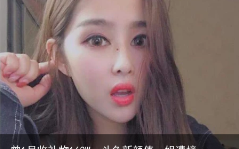 曾1月收礼物163W，斗鱼新颜值一姐遭榜1怒斥：做个人(斗鱼一姐官宣喜讯)