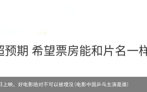 国民爽片《中国乒乓》今日上映，好电影绝对不可以被埋没(电影中国乒乓主演是谁)