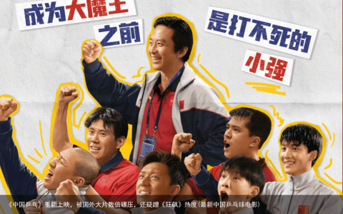 《中国乒乓》重新上映，被国外大片数倍碾压，还疑蹭《狂飙》热度(最新中国乒乓球电影)
