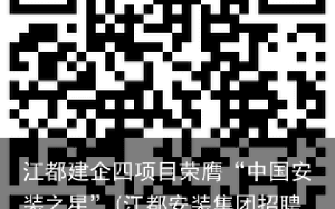 江都建企四项目荣膺“中国安装之星”(江都安装集团招聘信息)