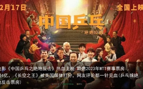 电影《中国乒乓之绝地反击》热血上映 助燃2023年WTT赛事