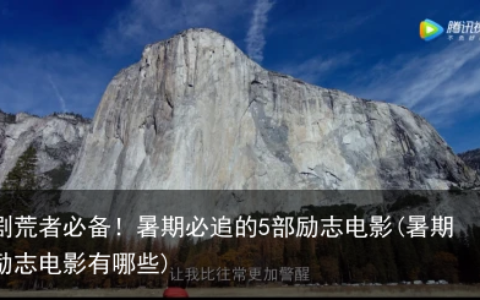 剧荒者必备！暑期必追的5部励志电影(暑期励志电影有哪些)