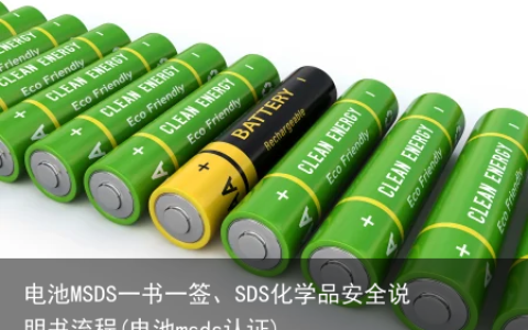 电池MSDS一书一签、SDS化学品安全说明书流程(电池msds认证)