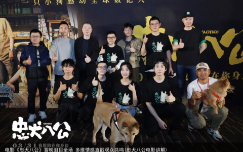 电影《忠犬八公》首映泪目全场 多维情感直戳观众共鸣(忠犬八公电影讲解)