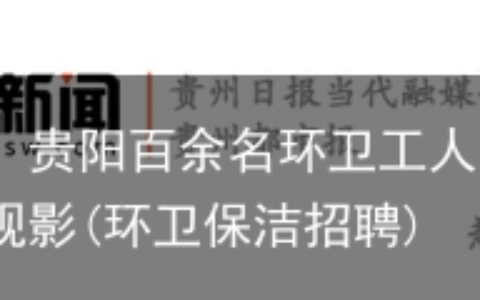迎“五一”！贵阳百余名环卫工人、保洁员走进影院免费观影(环卫保洁招聘)