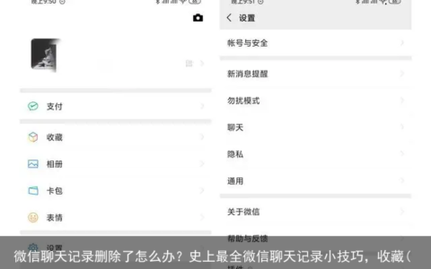 微信聊天记录删除了怎么办？史上最全微信聊天记录小技巧，收藏(微信聊天记录删除咋办)