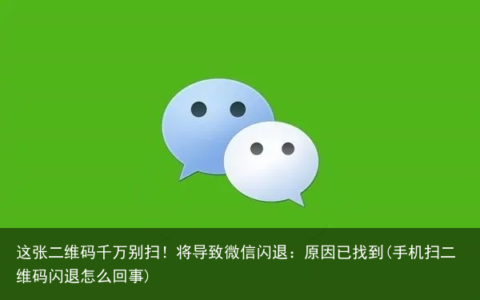 这张二维码千万别扫！将导致微信闪退：原因已找到(手机扫二维码闪退怎么回事)