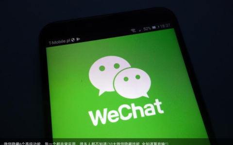 微信隐藏6个高级功能，每一个都非常实用，很多人都不知道(10大微信隐藏技能,全知道算我输!)