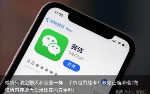 微信只清空聊天和没删一样，手机越用越卡！教你正确清理(微信清内存聊天记录还在吗安全吗)