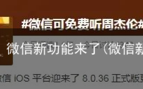 最新！微信新功能来了(微信新功能?)