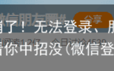 微信突然崩了！无法登录、朋友圈丢失，赶紧看看你中招没(微信登不上朋友圈也没了)