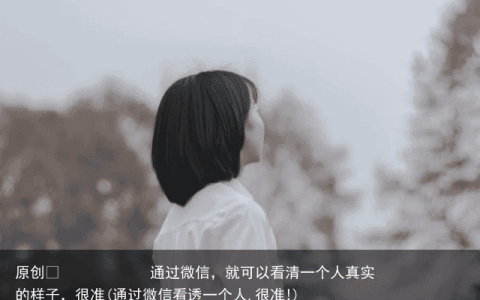 通过微信，就可以看清一个人真实的样子，很准(通过微信看透一个人,很准!)
