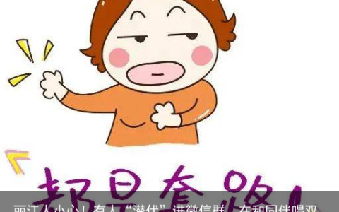 丽江人小心！有人“潜伏”进微信群，在和同伴唱双簧行骗(丽江市扫黄打非)