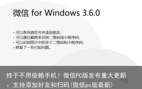 终于不用依赖手机！微信PC版发布重大更新：支持添加好友和扫码(微信pc版最新)