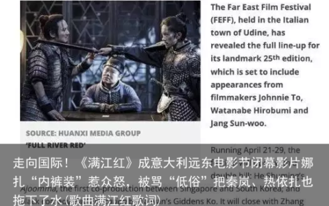 走向国际！《满江红》成意大利远东电影节闭幕影片