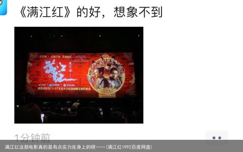 满江红这部电影真的是有点实力在身上的呀……(满江红1992百度网盘)