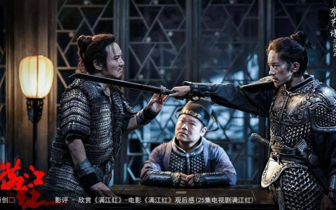 影评 – 欣赏《满江红》-电影《满江红》观后感(25集电视剧满江红)