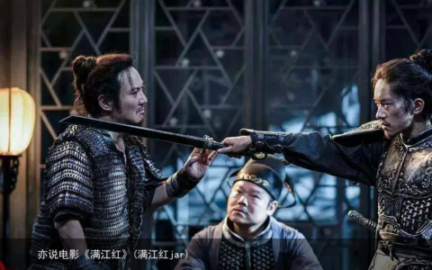 亦说电影《满江红》
