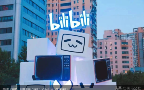 B站花了20亿，却越来越“抖音”化(bilibili变成抖音)