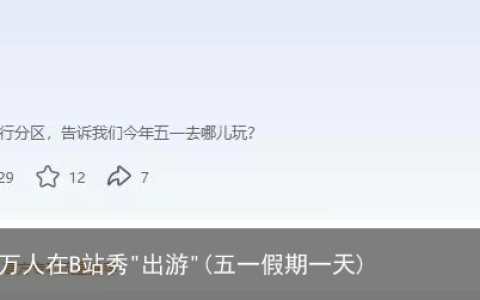 五一假期每天超9万人在B站秀”出游”(五一假期一天)