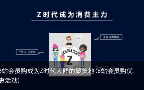 B站会员购成为Z时代人群的聚集地(b站会员购优惠活动)