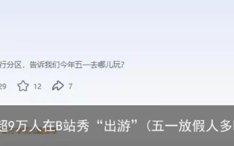 五一假期每天超9万人在B站秀“出游”(五一放假人多吗)