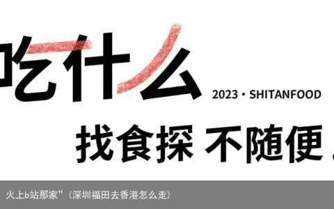 “福田朋友推荐的，火上b站那家”(深圳福田去香港怎么走)