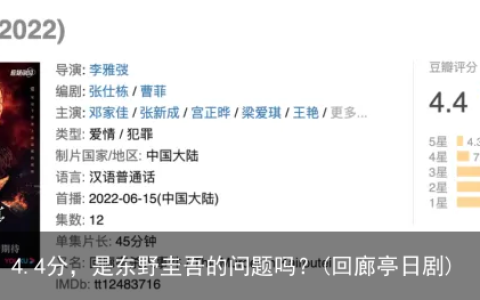 《回廊亭》4.4分，是东野圭吾的问题吗？(回廊亭日剧)