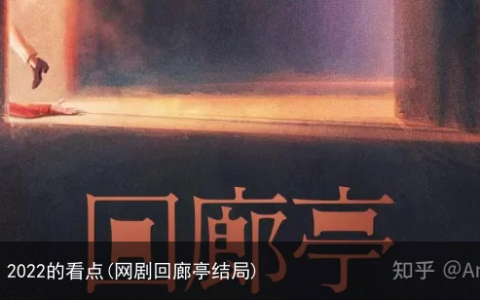《回廊亭》2022的看点(网剧回廊亭结局)
