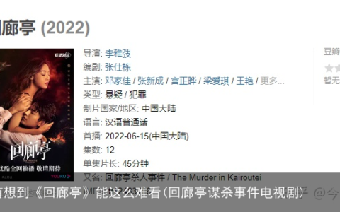 真的没有想到《回廊亭》能这么难看(回廊亭谋杀事件电视剧)