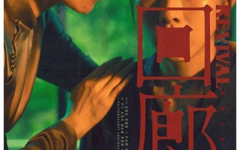 不吐不快！无剧透评价电影《回廊亭》，值得一看吗？(回廊亭演员表介绍全部)