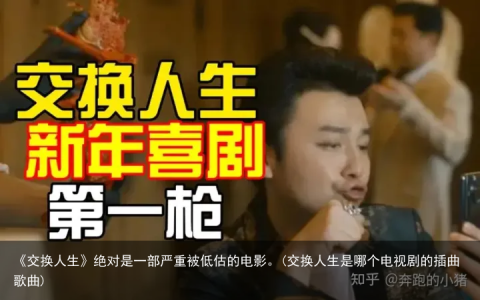 《交换人生》绝对是一部严重被低估的电影。(交换人生是哪个电视剧的插曲歌曲)