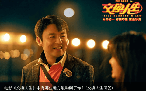 电影《交换人生》中有哪些地方触动到了你？(交换人生回答)