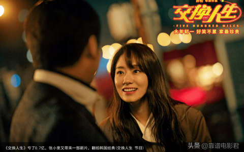 《交换人生》亏了0.7亿，张小斐又带来一部新片，翻拍韩国经典(交换人生 节目)