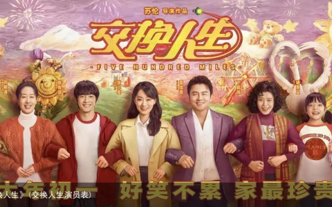 奇幻的《交换人生》(交换人生演员表)
