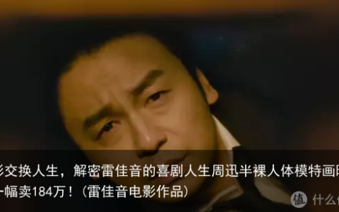 电影交换人生，解密雷佳音的喜剧人生(雷佳音电影作品)