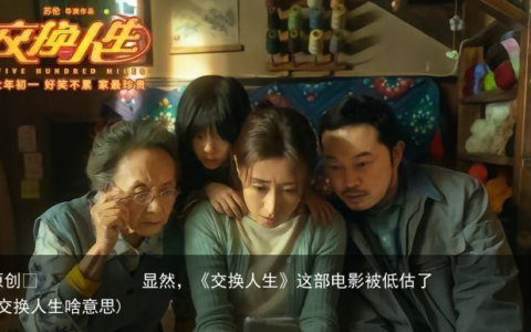 显然，《交换人生》这部电影被低估了(交换人生啥意思)