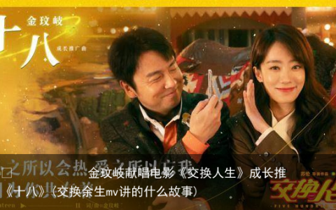 金玟岐献唱电影《交换人生》成长推广曲《十八》