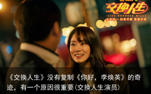 《交换人生》没有复制《你好，李焕英》的奇迹，有一个原因很重要(交换人生演员)