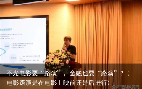 不光电影要“路演”，金融也要“路演”？(电影路演是在电影上映前还是后进行)