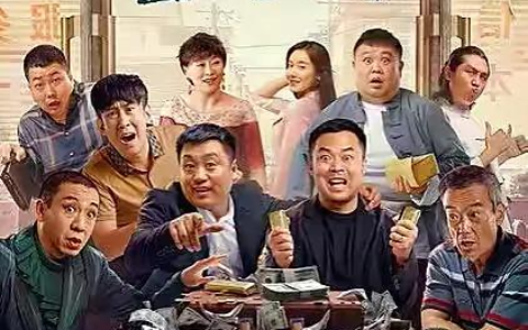 电影《东北告别天团》(电影《东北告别天团》免费观看)