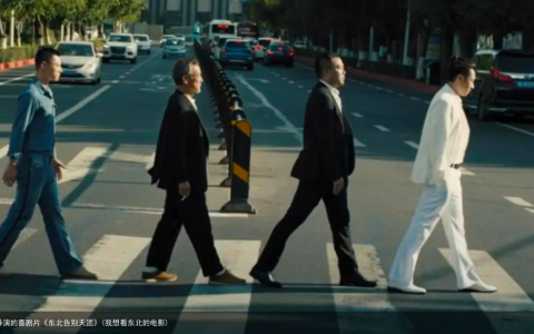 电影观后感｜|崔志佳导演的喜剧片《东北告别天团》(我想看东北的电影)