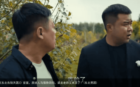 《东北告别天团2》官宣，原班人马强势回归，梁龙老师又来活了！(东北男团)