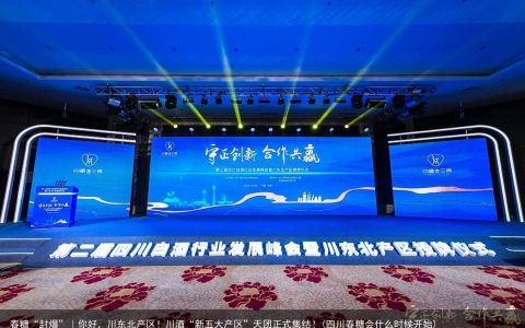 春糖“封爆”｜你好，川东北产区！川酒“新五大产区”天团正式集结！(四川春糖会什么时候开始)