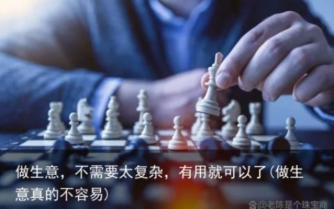 做生意，不需要太复杂，有用就可以了(做生意真的不容易)