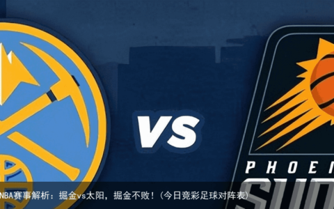 5.5今日足球竞彩推荐：精选NBA赛事解析：掘金vs太阳，掘金不败！(今日竞彩足球对阵表)