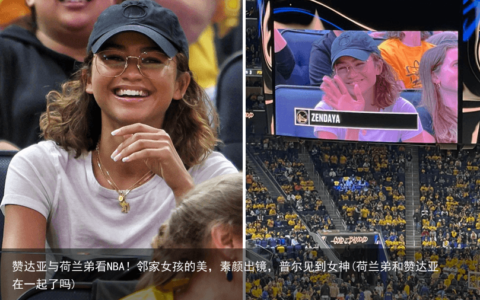 赞达亚与荷兰弟看NBA！邻家女孩的美，素颜出镜，普尔见到女神(荷兰弟和赞达亚在一起了吗)