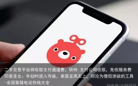 二手交易平台将收取支付通道费，转转:支付公司收取，免收服务费