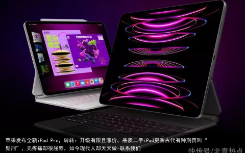苹果发布全新iPad Pro，转转：升级有限且涨价